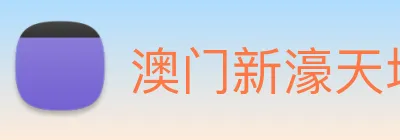 澳门新濠天地官方网站 Logo